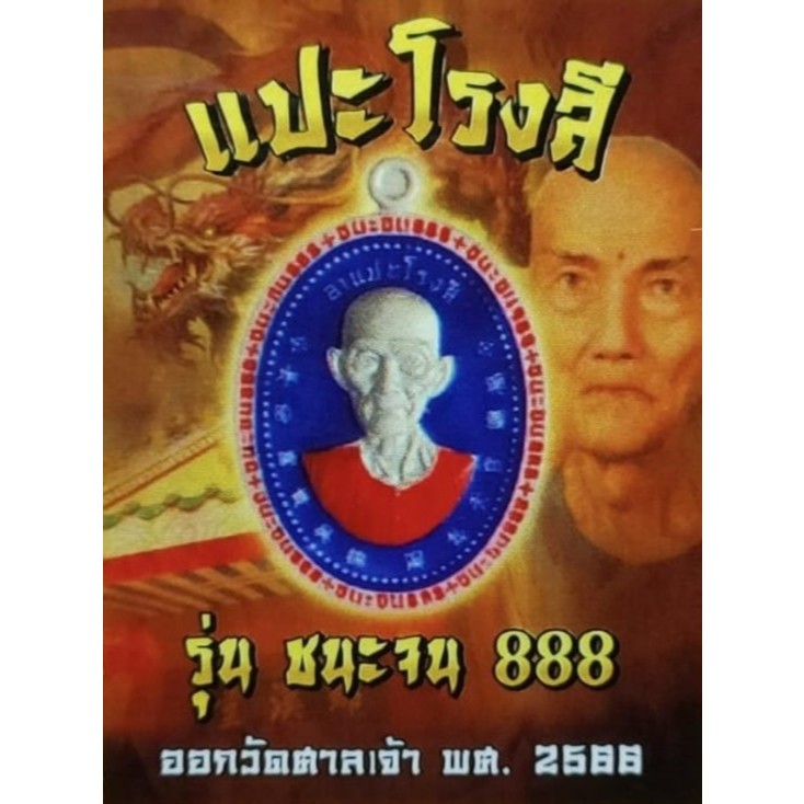 เซียนแปะโรงสี ชนะจน 888 ปี 66 วัดศาลเจ้า จ.ปทุมธานี