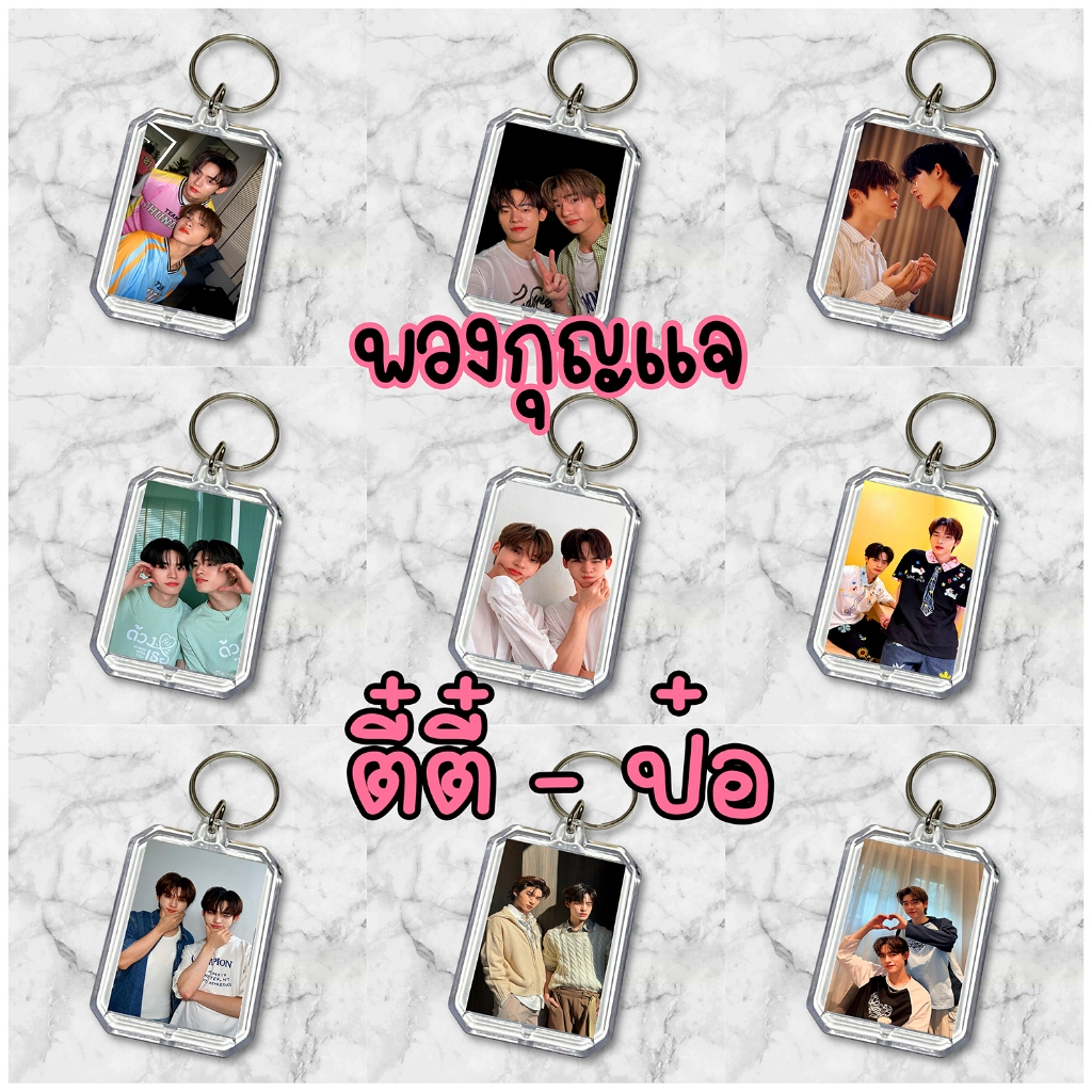 ตี๋ตี๋ป๋อ พวงกุญแจ ของสะสม ส่งภาพมาทำได้ #Giveaway #GAW #ของแจกหน้าคอน #ของแจกปัจฉิม #ด้วงกับเธอ #ตี๋ตี๋ป๋อ