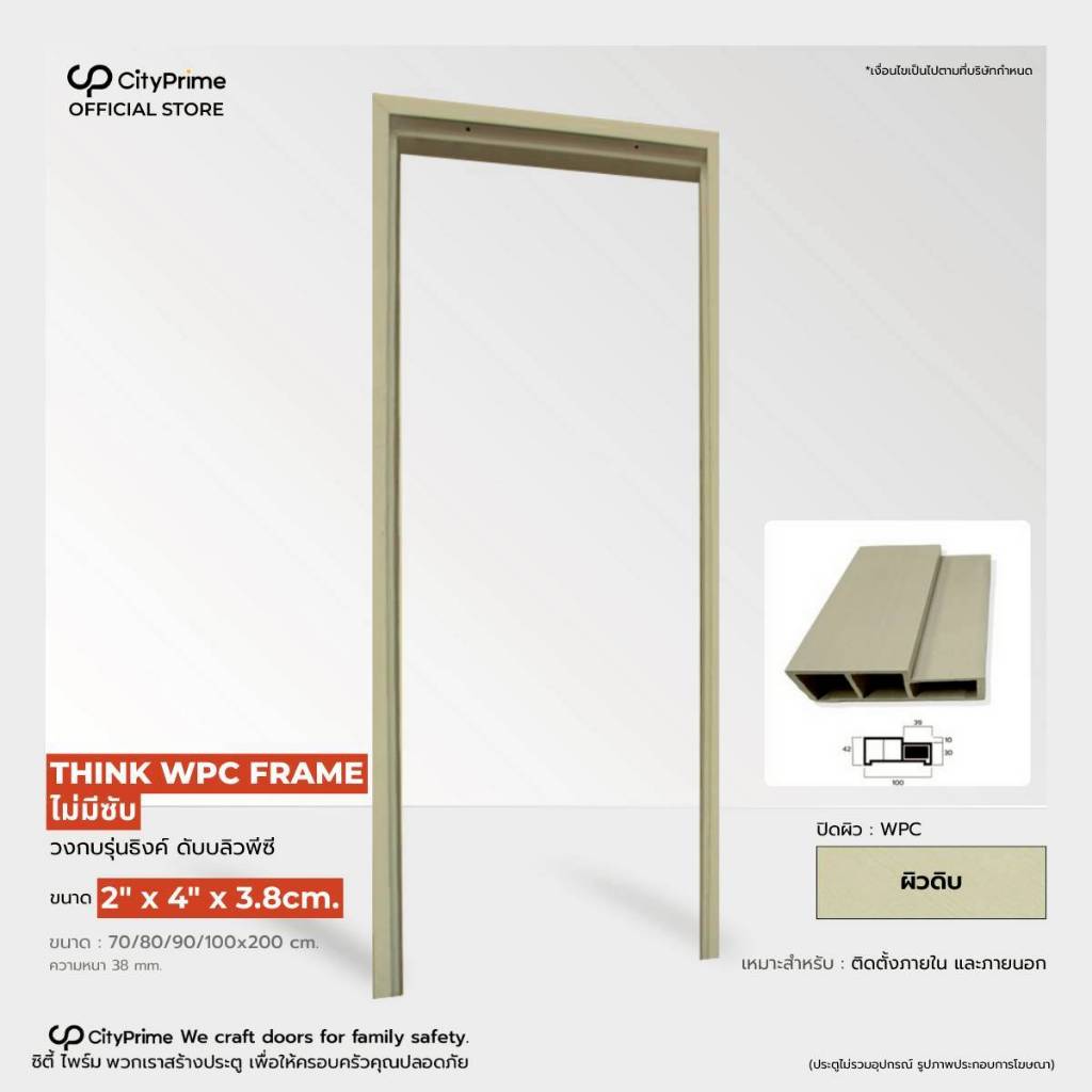 วงกบประตูไม้สังเคราะห์  2"x4"x3.8cm.THINK WPC (ไม่มีซับ/ผิวดิบยังไม่ทำสี) ใช้ภายนอกและภายใน