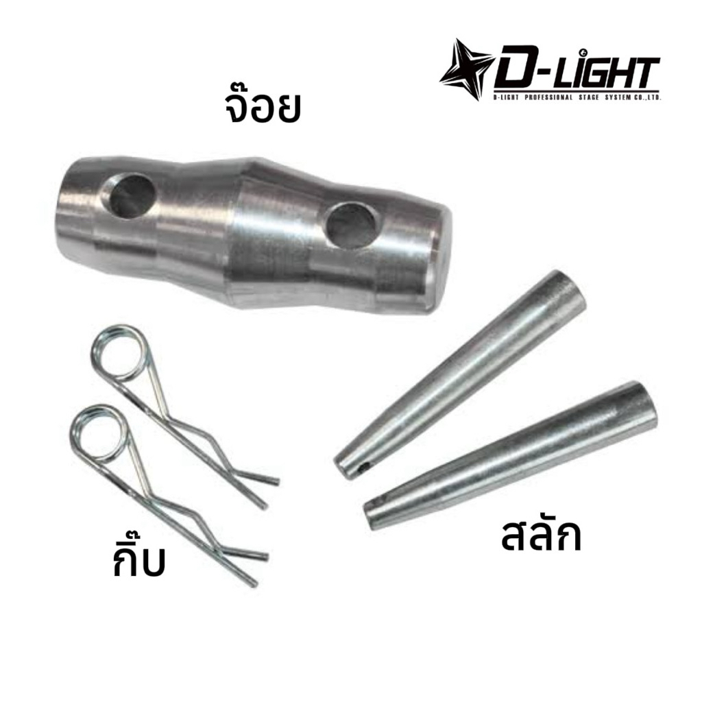 จ๊อย/สลัก/กิ๊บ อุปกรณ์เสริมข้อต่อทรัสอลูมิเนียม สำหรับTruss F34