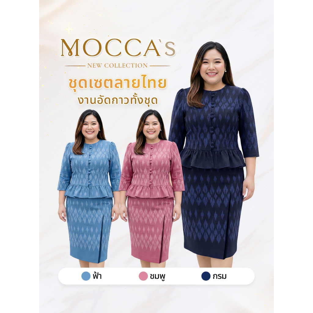 MOCCA's มอคค่า ชุดเซตเสื้อกระโปรง 2 ชิ้นพรีเมี่ยมอัดกาวทั้งชุด งานกระดุมเกี่ยว เรียงตัวสวย