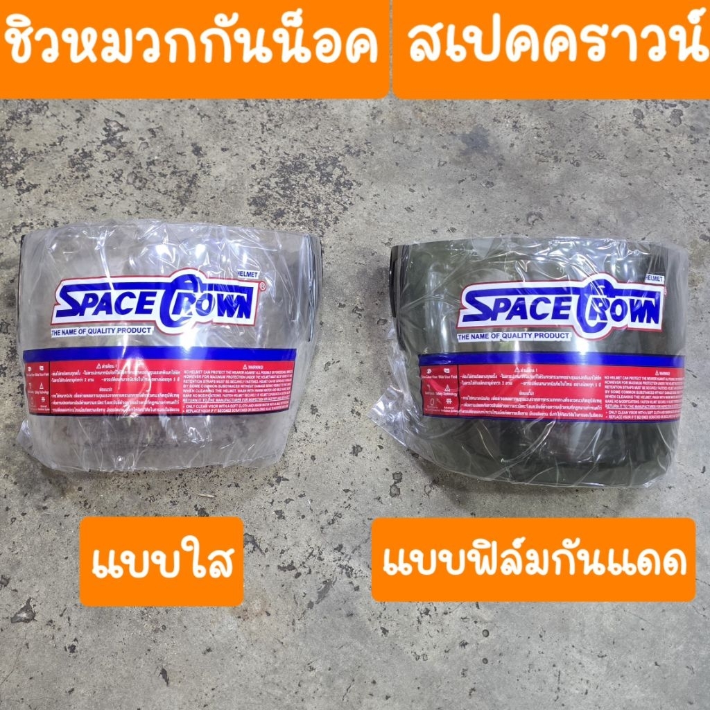ชิวหมวกกันน็อค สเปคคราวน์ สินค้าผลิตใหม่จากโรงงาน