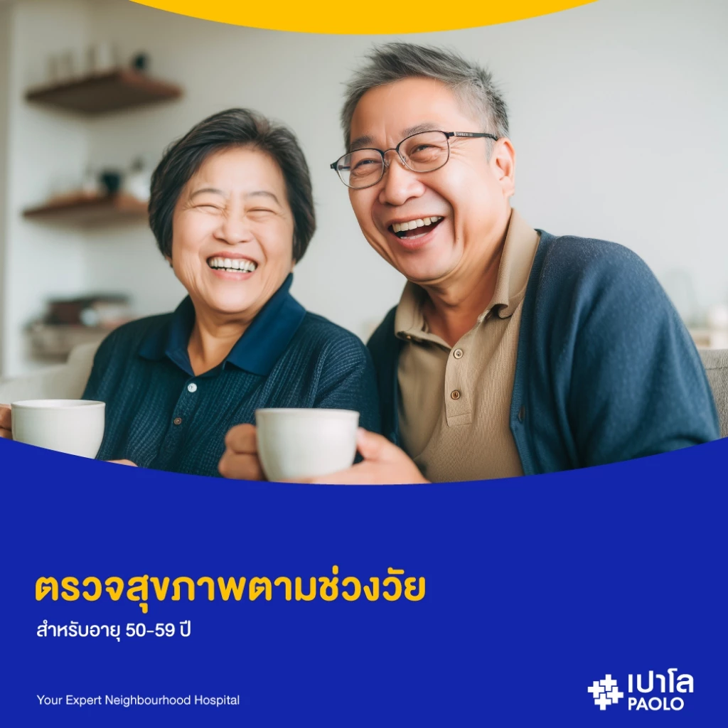 [E-Coupon] เปาโล - ตรวจสุขภาพตามช่วงวัย สำหรับอายุ 50-59 ปี