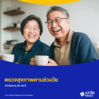 [E-Coupon] เปาโล - ตรวจสุขภาพตามช่วงวัย สำหรับอายุ 50-59 ปี