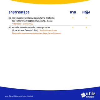 [E-Coupon] เปาโล - ตรวจสุขภาพตามช่วงวัย สำหรับอายุ 50-59 ปี