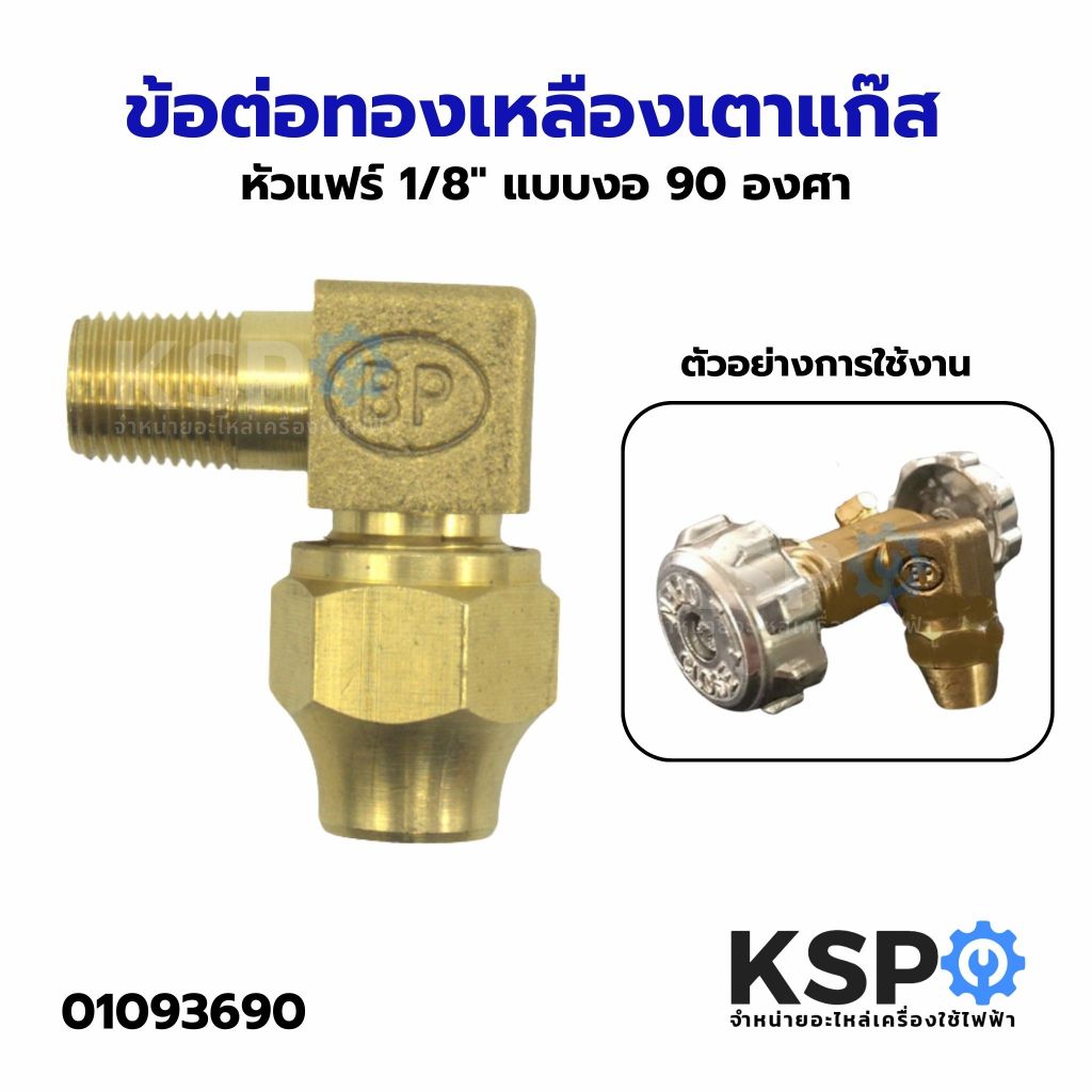ข้อต่อทองเหลือง เตาแก๊ส หัวแฟร์ 1/8" แบบงอ 90 องศา ใช้สำหรับเตาแก๊สแม่ค้า อะไหล่เตาแก๊ส
