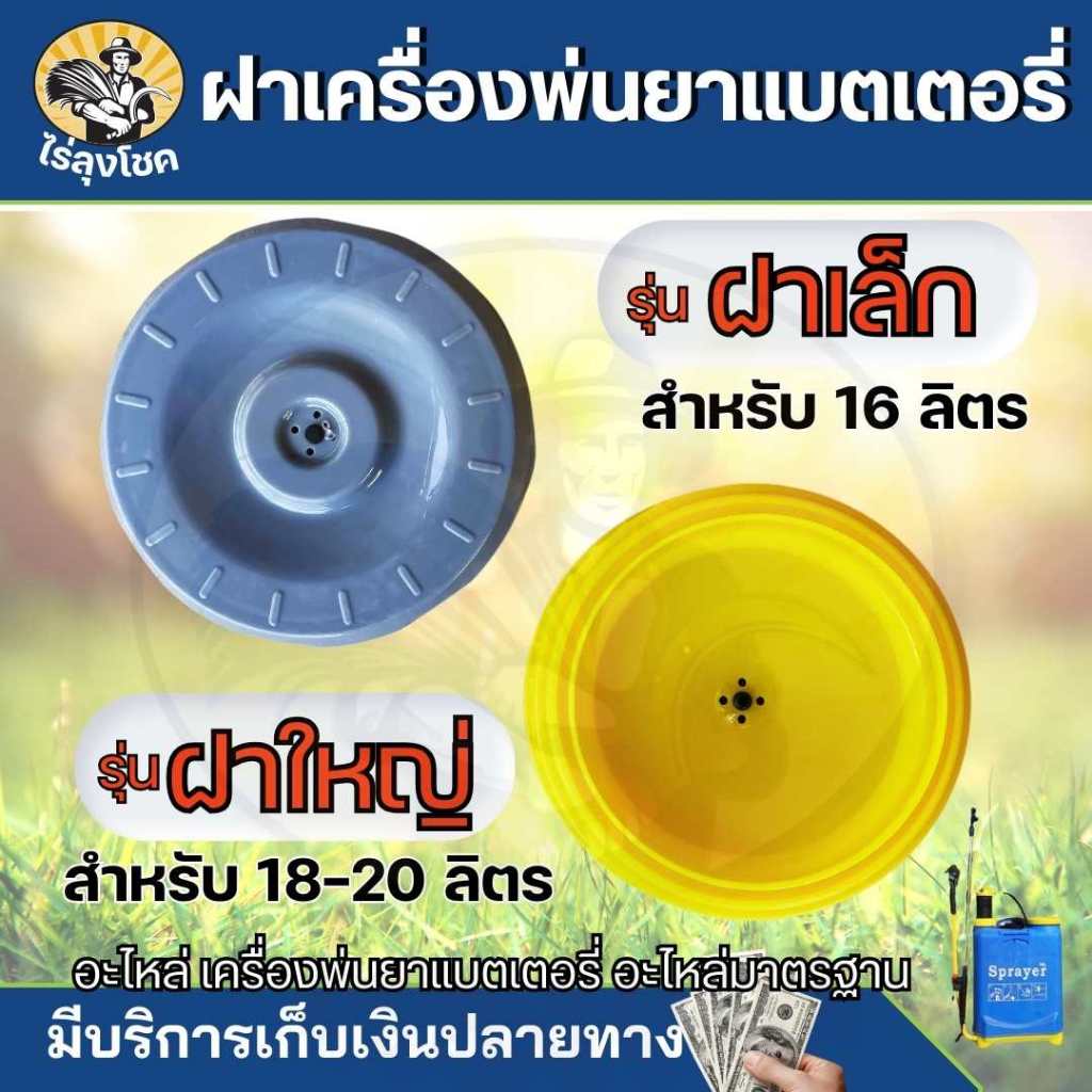 ฝาปิดถังน้ำยาแบตเตอรี่ เครื่องพ่นยาแบตเตอรี่ 16ลิตร - 20 ลิตร ฝาปิดถังน้ำยาแบต ฝาครอบถังพ่นยา ฝาถังพ่นยาแบตเตอรี่ by ไร่