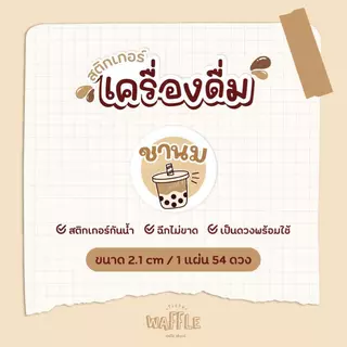 สติกเกอร์ชานมไต้หวัน ชานมไข่มุก ขนาด 2.5 ซ.ม. 35 ดวงต่อ 1 แผ่น