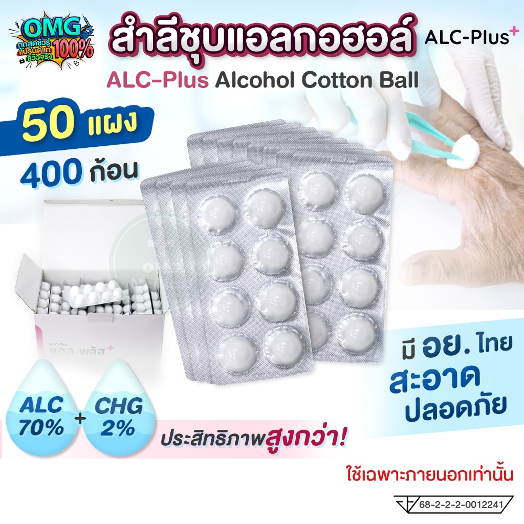 (แพ็ค 50 แผง) ALC-Plus สำลีชุบแอลกอฮอล์ Alcohol Cotton Ball 70% แอลกอฮอล์หลุม สำลีเช็ดทำแผล สำลีก้อน ทำความสะอาด