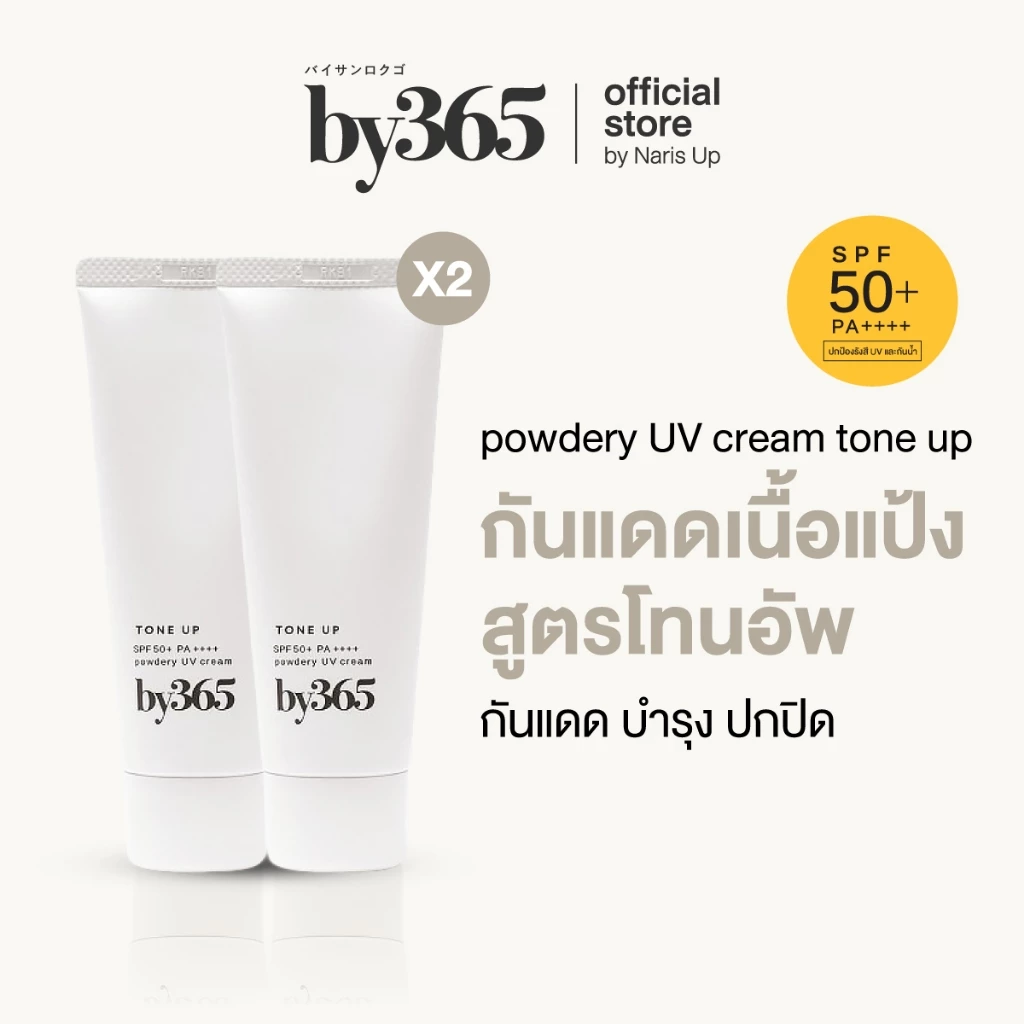 [แพ็คคู่] by365 powder UV cream tone up SPF50+ PA++++ 60g กันแดดเนื้อแป้ง สูตรโทนอัพ ผิวกระจ่างใส คุมมัน กันน้ำ กันเหงื่