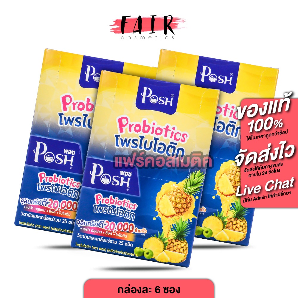 [3 กล่อง] PoshMedica Probiotics พอช เมดิก้า โพรไบโอติกสับปะรด [6 ซอง] ใยอาหารสูง [MC Plus แม็ค พลัส 