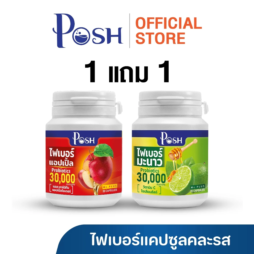Posh Medica ไฟเบอร์มะนาว / มะขาม / แอปเปิ้ล / สับปะรด แคปซูล 20 cap 1แถม1 (คละรสชาติ) thumbnail 5
