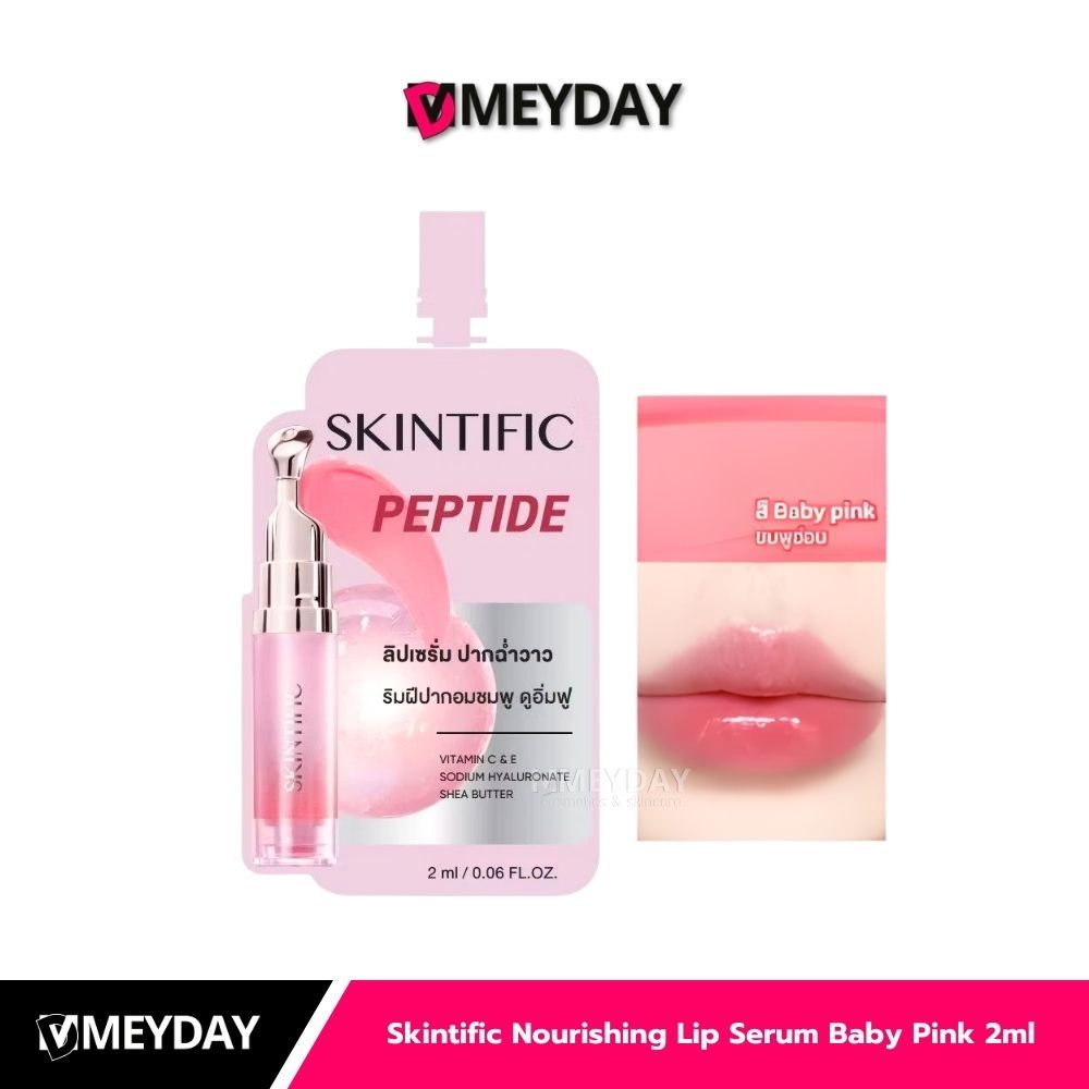 Skintific Nourishing Lip Serum Baby Pink สคินทิฟฟิค นูริชชิ่ง ลิป เซรั่ม เบบี้พิงค์ 2 มล.