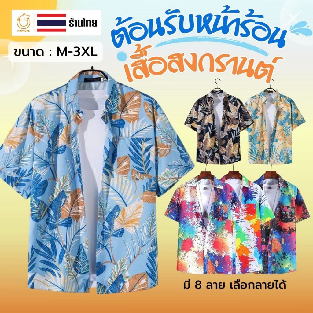 (D-016) เสื้อสงกรานต์ เสื้อเชิ้ต แฟชั่น ลายดอก ใบไม้ หน้าร้อน Summer ใส่เที่ยว ทะเล สีสดใส มี 8 แบบ ใส่สบาย