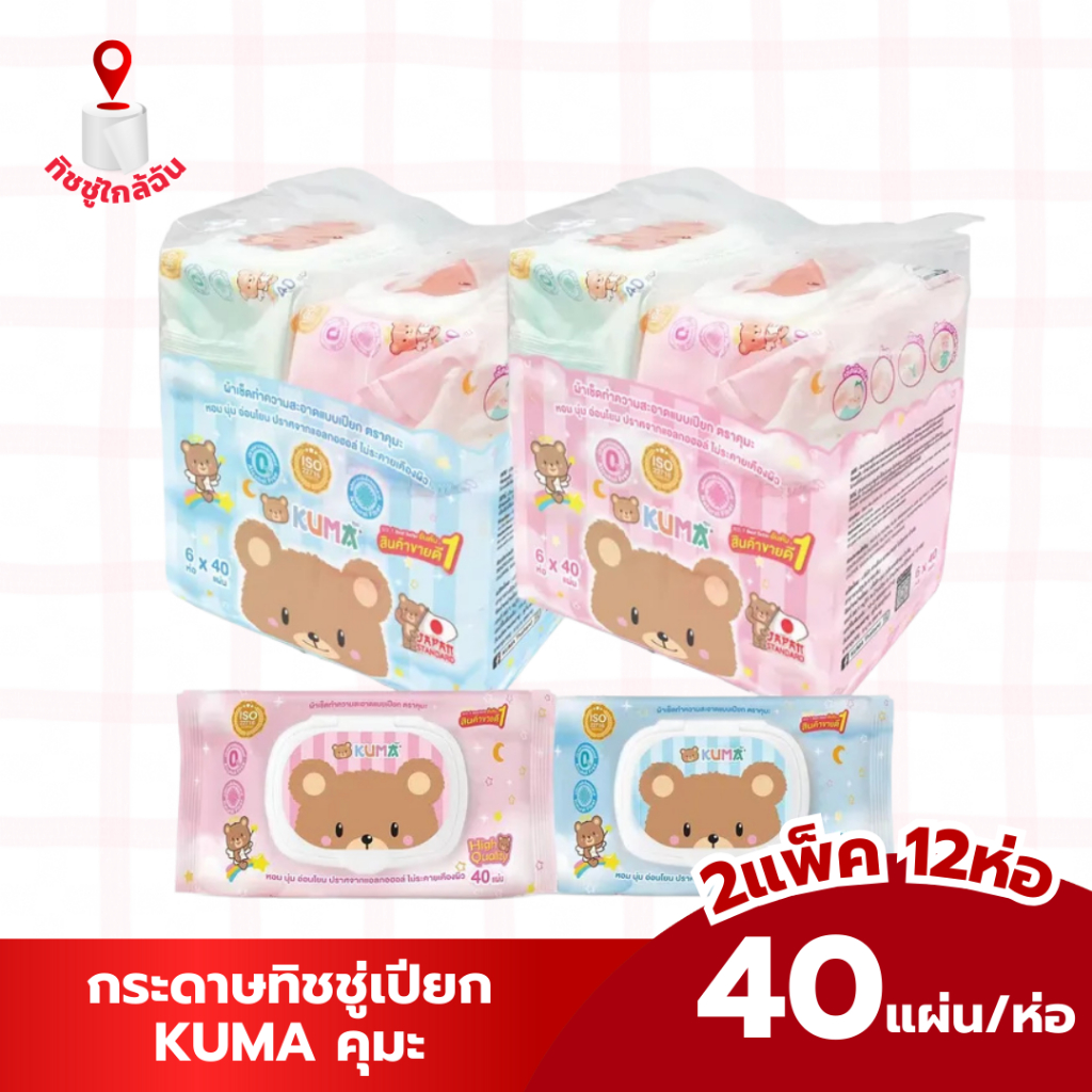 เซท 2 แพค 12 ห่อ ผ้าเช็ดทำความสะอาดผิวแบบเปียก KUMA ทิชชู่เปียกคุมะ 40 แผ่น สีชมพู สีฟ้า มี2สีในแพค