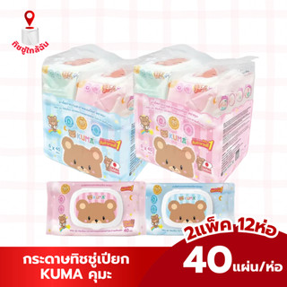 เซท 2 แพค 12 ห่อ ผ้าเช็ดทำความสะอาดผิวแบบเปียก KUMA ทิชชู่เปียกคุมะ 40 แผ่น สีชมพู สีฟ้า มี2สีในแพค