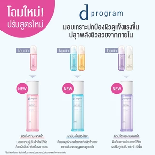 [สูตรใหม่!] d program ดี โปรแกรม มอยส์เจอไรซิ่ง แคร์ โลชั่น 125 mL
