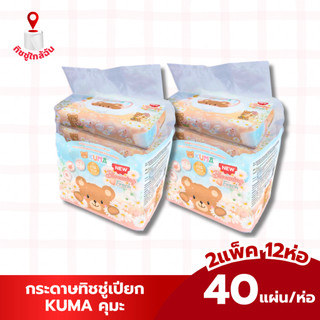 เซท 2แพค 12ห่อ KUMA ทิชชู่เปียก คุมะ 40 แผ่น กลิ่น blooming fresh แพค 6 ห่อ (ห่อแบน) ทำความสะอาด