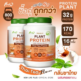 🚛ส่งฟรี (ซื้อคู่=800g) New Life Plus Plant Protein Thai Tea …