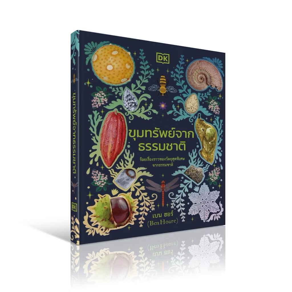 ขุมทรัพย์จากธรรมชาติ ปกแข็ง