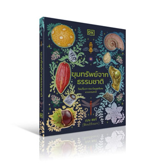 ขุมทรัพย์จากธรรมชาติ ปกแข็ง