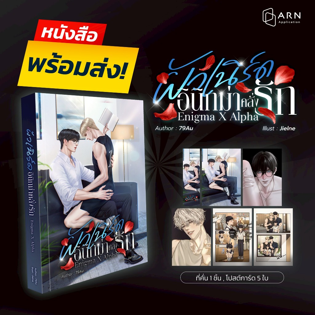 ผัวเนิร์ดอินิกม่าคลั่งรัก Enigma X Alpha | ARNBOOK