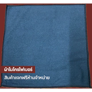 ผ้าไมโครไฟเบอร์ สินค้าแจกฟรี ห้ามจำหน่าย