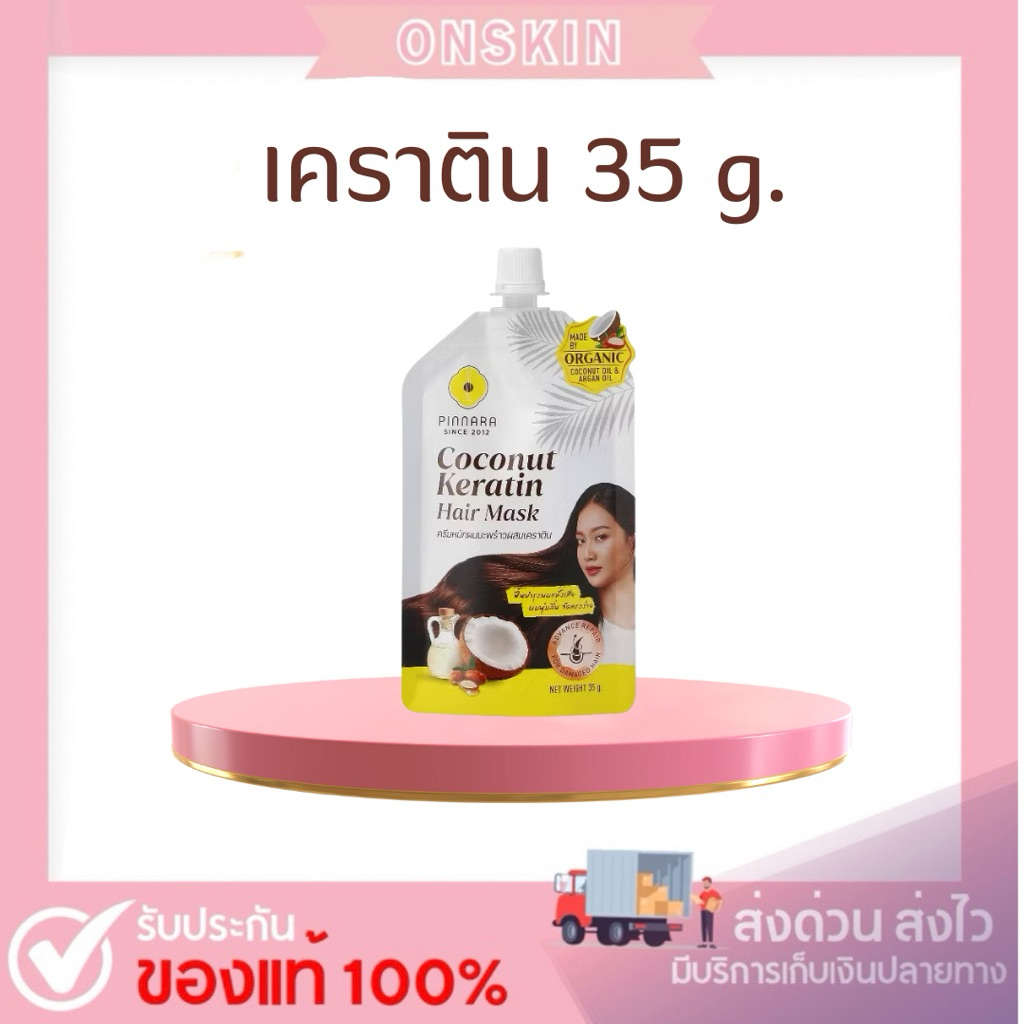 พร้อมส่ง ครีมหมักผมมะพร้าวผสมเคราติน (ซอง) Pinnara ผมนุ่มลื่น