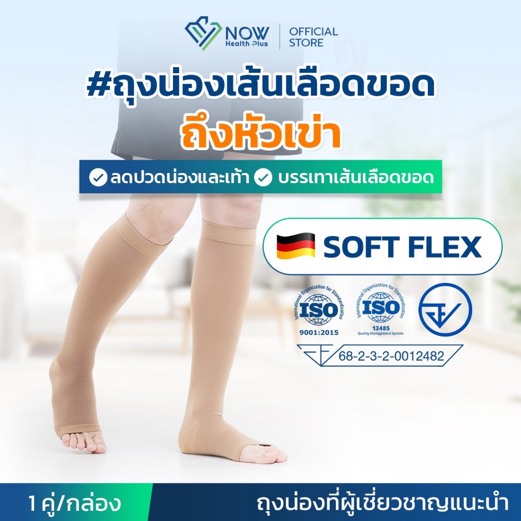 NOWHealthPlus+ ถุงน่องเส้นเลือดขอดถึงหัวเข่า แบบ SOFT FLEX