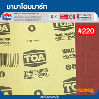 TOA กระดาษทรายขัดสกิมโค้ทWAC #80 #100 #120 #150 #180 #220