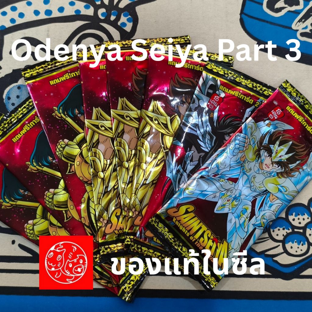 *ส่งแต่การ์ด* การ์ด Odenya Seiya Hades part 3 เซท 8 ซองในซีล (จากแพ็คเดียวกัน)