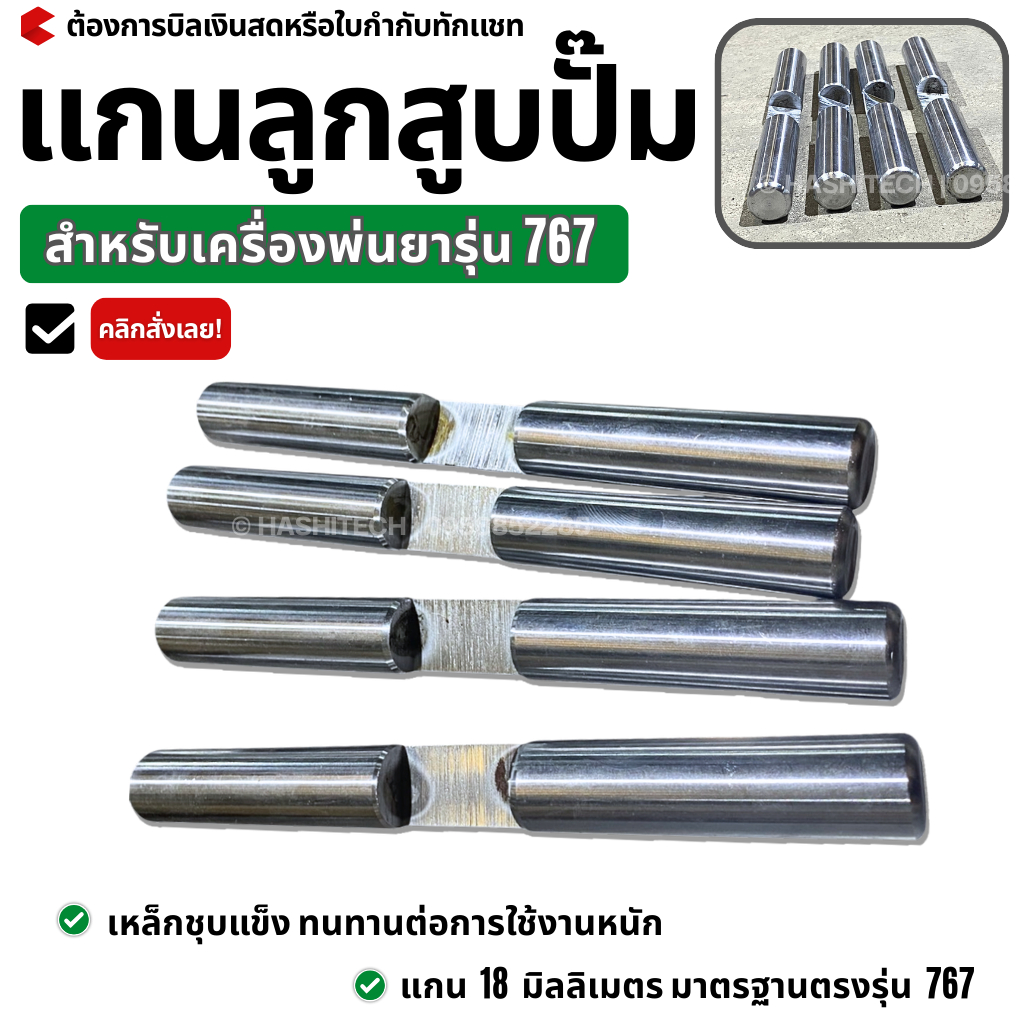 แกนลูกสูบปั๊ม 767 เครื่องพ่นยา ขนาดแกน 18 มิลลิเมตร เหล็กชุบคุณภาพสูง
