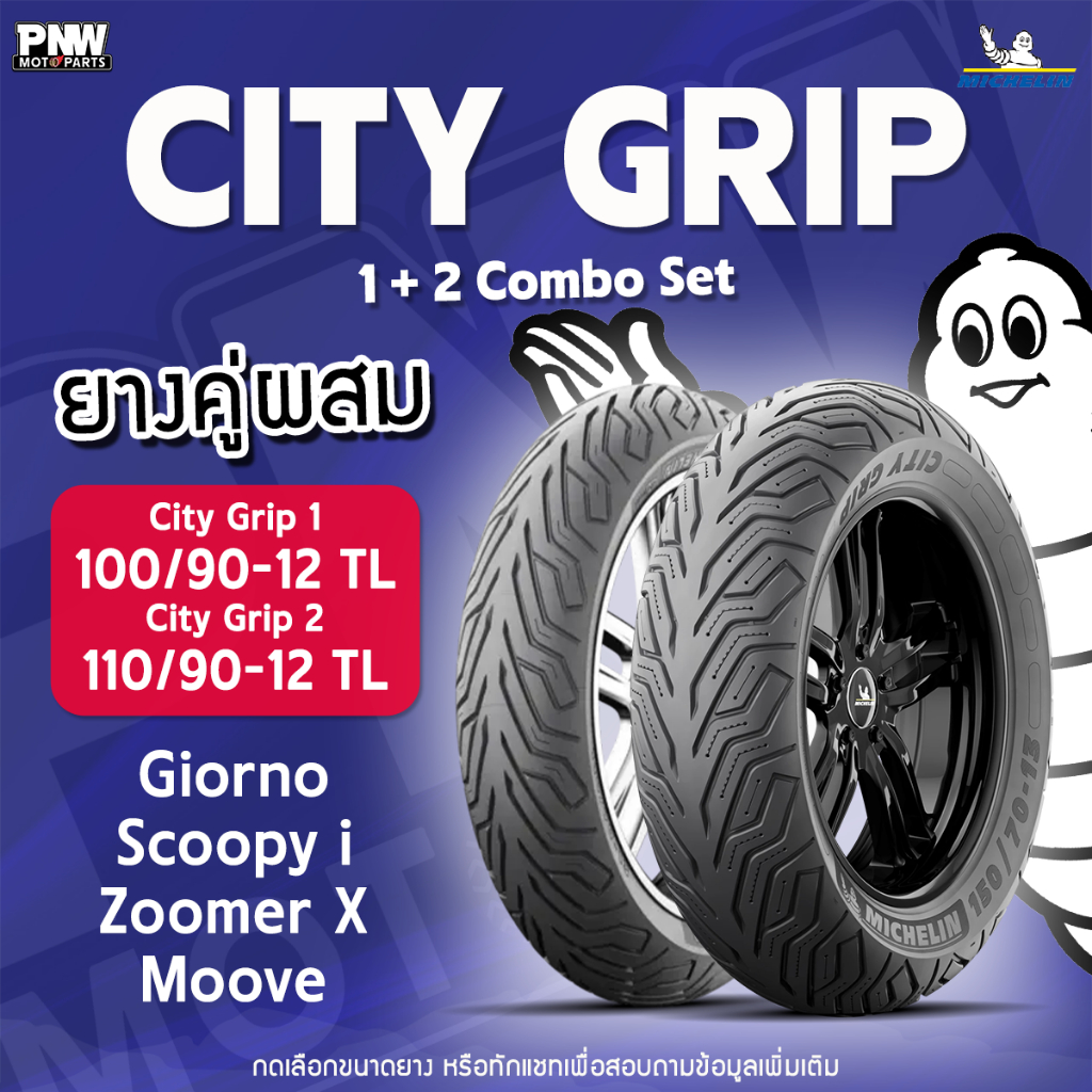 ยางนอกมิชลิน MICHELIN CITY GRIP (2) ขอบ 12 ชุดผสม 100/90-12 + 110/90-12 สำหรับ Zoomer X, Sccopy I, Giorno, Moove