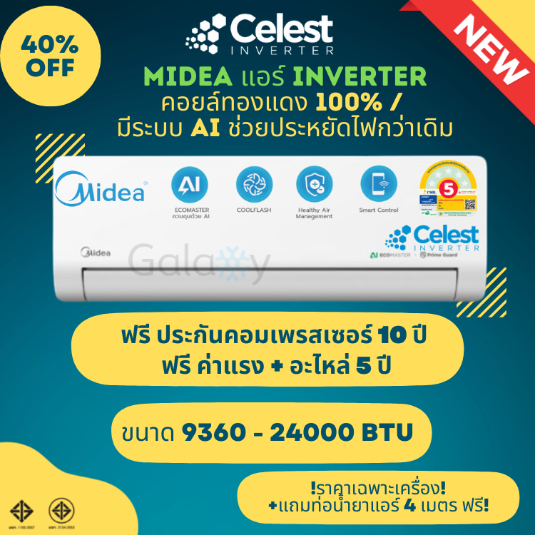 MIDEA เครื่องปรับอากาศ รุ่น CELEST SERIES ระบบ Inverter คอยล์เคลือบทองแเดงเคลือบฟินดำ ประกัน 10 ปี