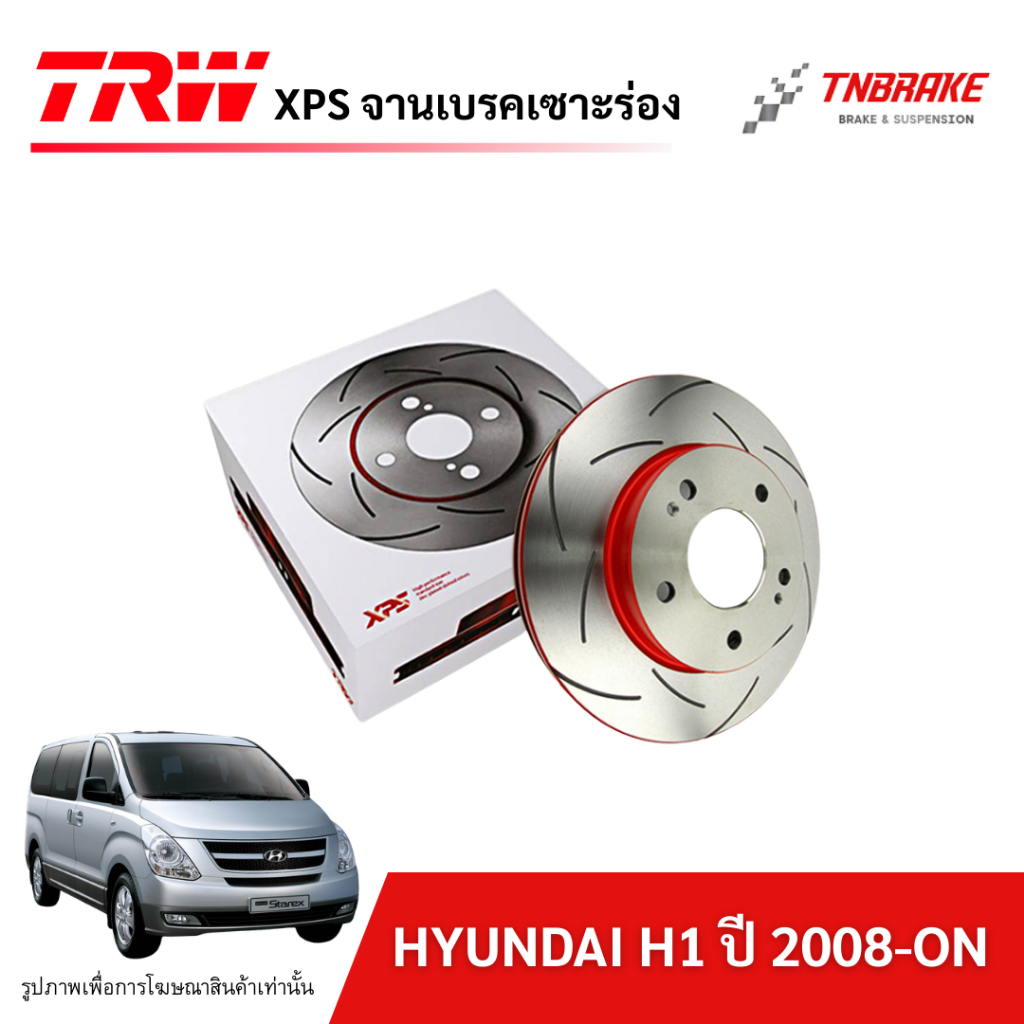 TRW XPS จานเบรกหน้า หลัง HYUNDAI H1 ปี 2008-ON จานเบรค แต่ง เซาะร่อง ฮุนได เฮชวัน H-1