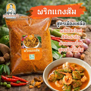 สะเด็ด พริกแกงเมือง พริกแกงเผ็ด 200/500กรัม ทำสด ตำเอง หอมเครื่องแกง สูตรแม่สาย