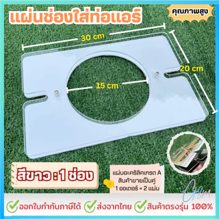 แผ่นช่องใส่ท่อแอร์กันยุงแมลงเข้าเต็นท์,แอร์เคลื่อนที่,แคมป์ปิ้ง ช่อง(6นิ้ว/15cm)