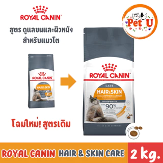 Royal Canin รอยัล คานิน อาหารแมว ถุงขนาด2kg รวมทุกสูตร สำหรับแมวทุกช่วงวัย ทุกสายพันธ์ุ เกรดพรีเมี่ยม