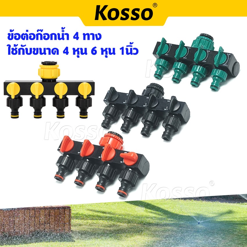 Kosso ข้อต่อ ก๊อกน้ำ 4 ทาง ขนาด 1/2 (4หุน) และ 3/4 (6หุน) ข้อต่อสวมเร็ว มีวาล์วเปิด-ปิดแยก 537