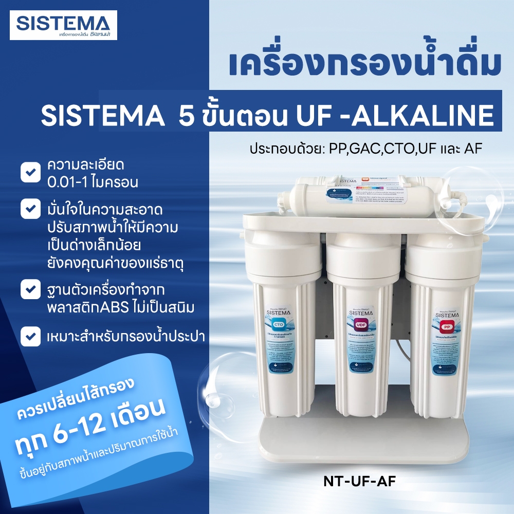 เครื่องกรองน้ำดื่ม SISTEMA 5 ขั้นตอน  NT-UF-ALKALINE