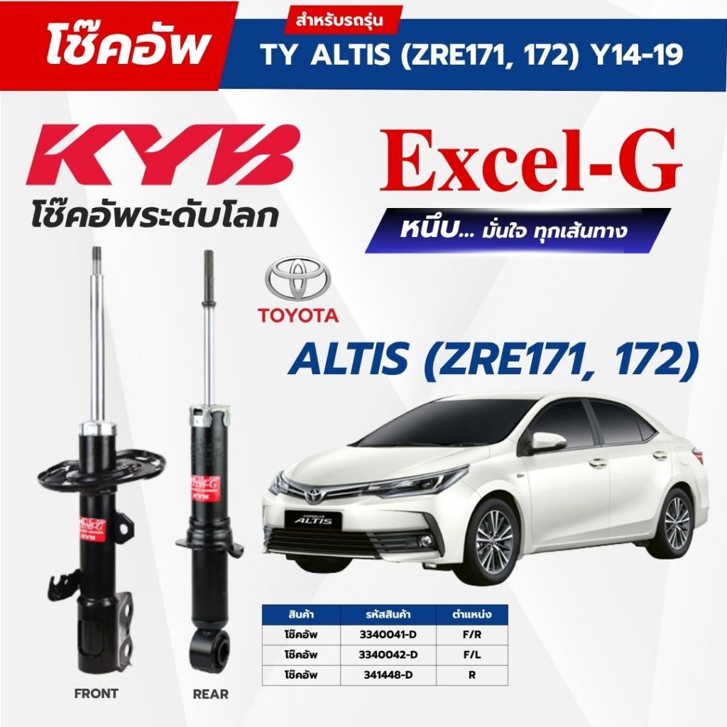 โช๊คอัพ KYB สำหรับ TOYOTA ALTIS 2014~2019 (ZRE171) รุ่น Excel-G