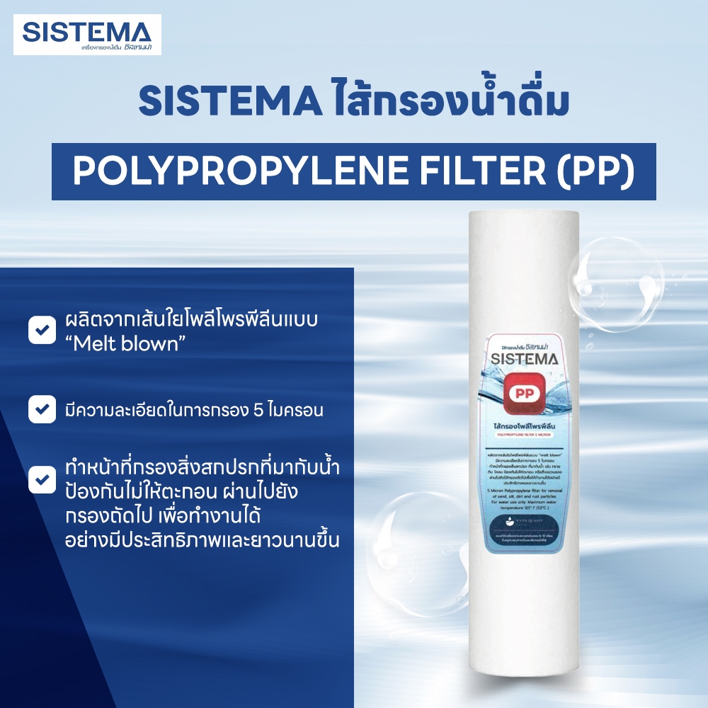 SISTEMA ไส้กรองน้ำดื่ม POLYPROPYLENE FILTER (PP)