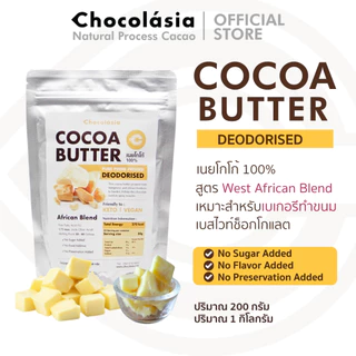 โกโก้บัตเตอร์ Cocoa Butter 100% (แบบไม่มีกลิ่น Deodorized)