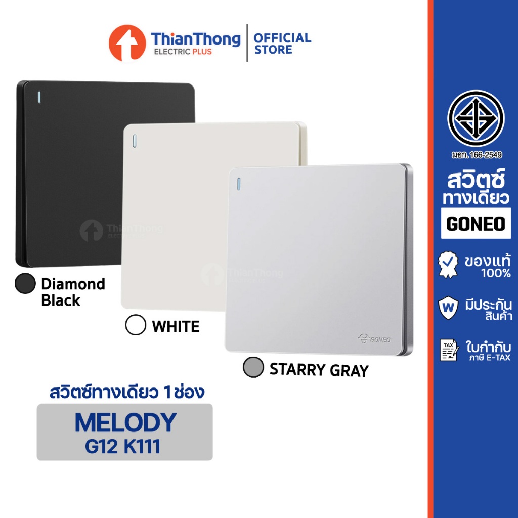 GONEO ชุดสวิตซ์ทางเดียวสำเร็จรูป ขนาด 1 ช่อง แบบฝังผนัง รุ่น Melody G12-K111