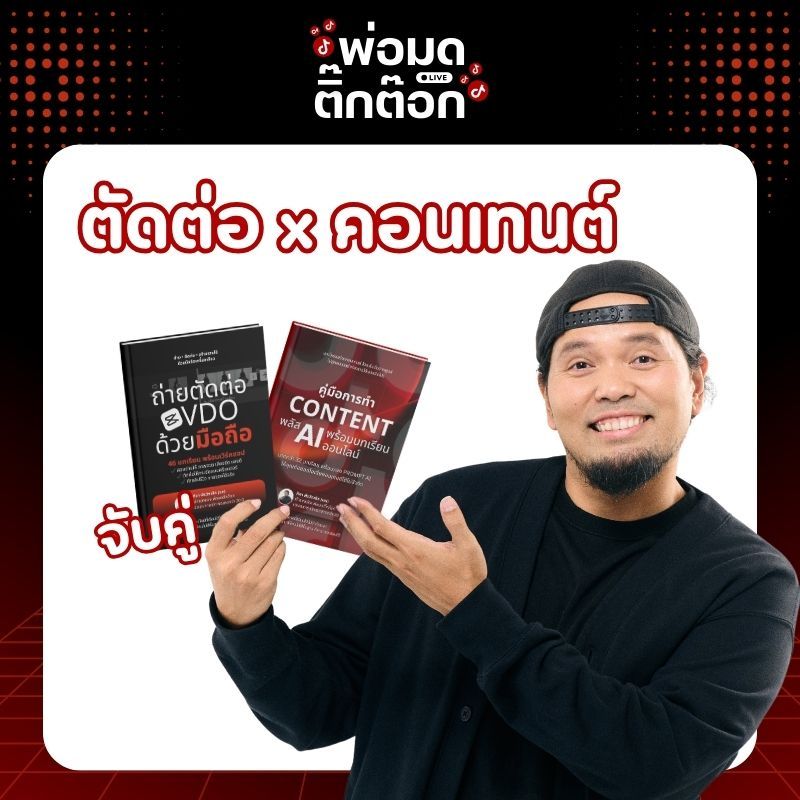 โปรคู่ 2 เล่ม | คู่มือสอนทำ Content ออนไลน์ + คู่มือถ่ายตัดต่อวิดีโอมือถือ ฟรีคลาสออนไลน์ดูผ่านเว็บ