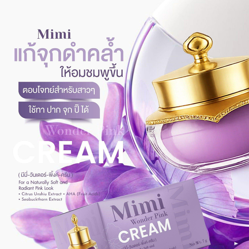 ครีมทาหัวนมชมพู MIMI (แพ็คเก็จใหม่)   ลบเมลานิน  เห็นผลใน 7-14 วัน lot ใหม่ล่าสุด