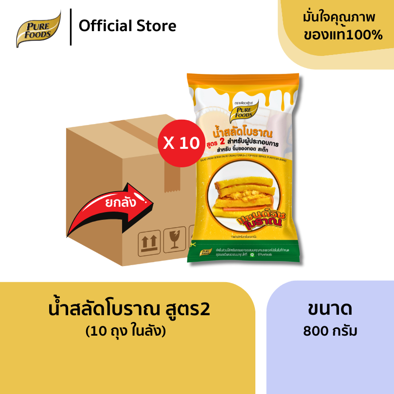 ยกลัง (10 ถุง) น้ำสลัดโบราณ สูตร2 ขนาด 800 กรัม สำหรับผู้ประกอบการ เครื่องปรุง สำเร็จรูป แซนวิชโบราณ