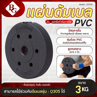 BG แผ่นดัมเบล PVC Weight Plate แผ่นน้ำหนัก รุ่น Q307N (ขนาด …