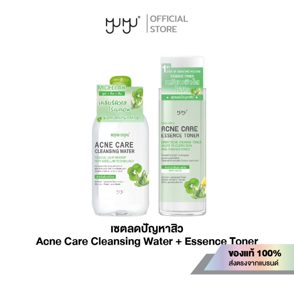 (เซ็ทสุดคุ้ม) MYU-MYU ACNE CLEANSING AND TONER SET