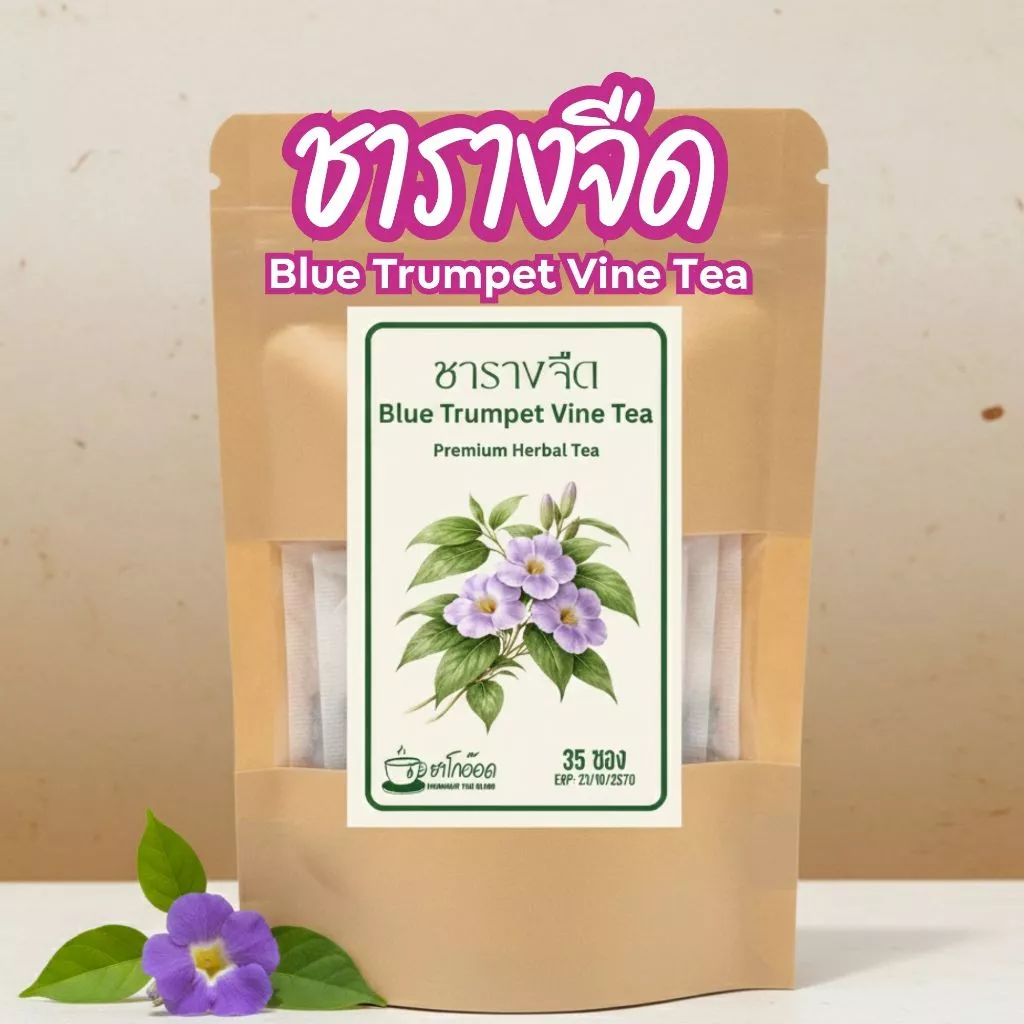 ชารางจืดแท้ 100% กลิ่นหอมใบไม้ธรรมชาติ ดื่มง่าย สดชื่นเบาสบาย Rang Chuet Tea (บรรจุ 12/35/75 ซอง)